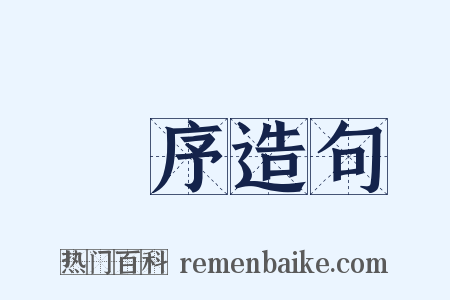 旻序造句是什么意思的图片